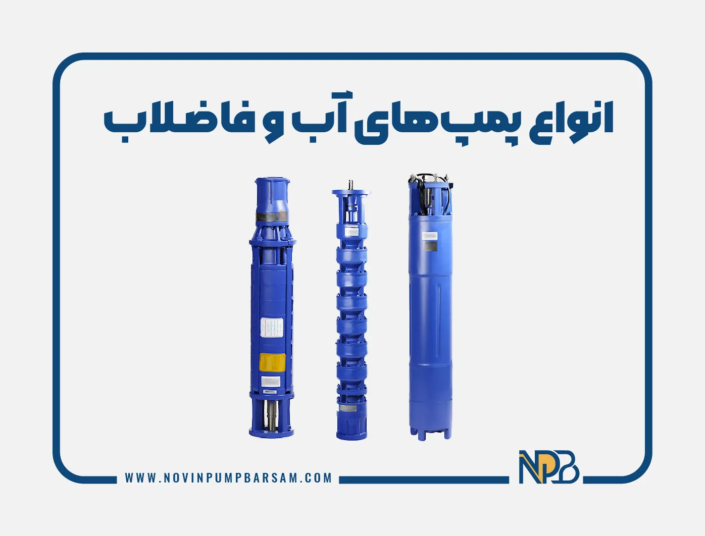 انواع پمپ‌های آب و فاضلاب | معرفی 6 تا از انواع پمپ های فاضلاب